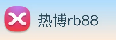 热博rb88 logo